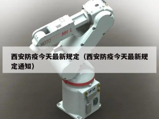 西安防疫今天最新规定（西安防疫今天最新规定通知）