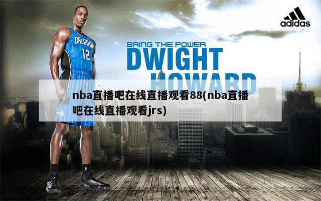 nba直插88✅-✍️88直播吧NBA直播 nba直插88✅-✍️88直播吧NBA直播